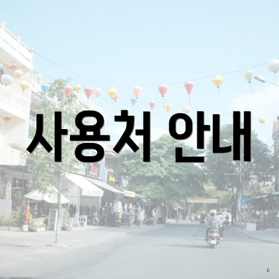 사용처 안내