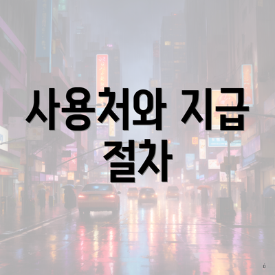 사용처와 지급 절차