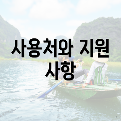 사용처와 지원 사항