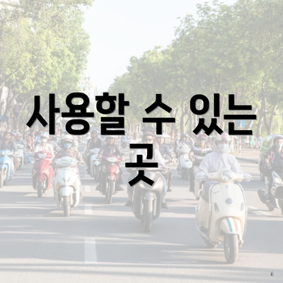 사용할 수 있는 곳