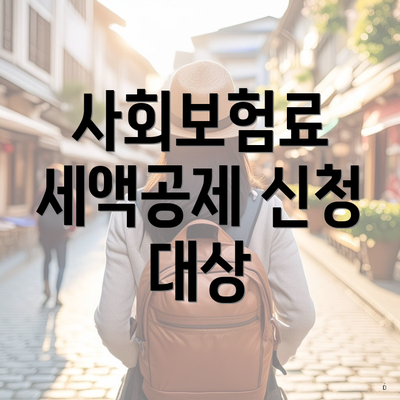 사회보험료 세액공제 신청 대상