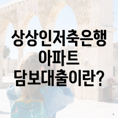 상상인저축은행 아파트 담보대출이란?