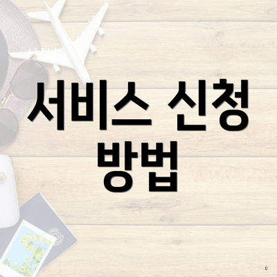 서비스 신청 방법