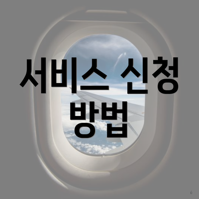 서비스 신청 방법