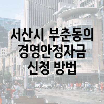 서산시 부춘동의 경영안정자금 신청 방법