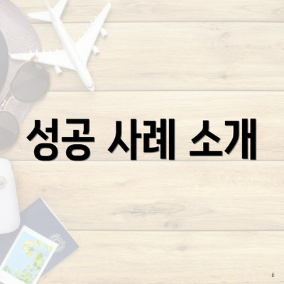 성공 사례 소개