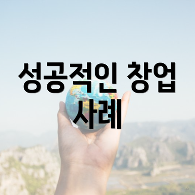 성공적인 창업 사례