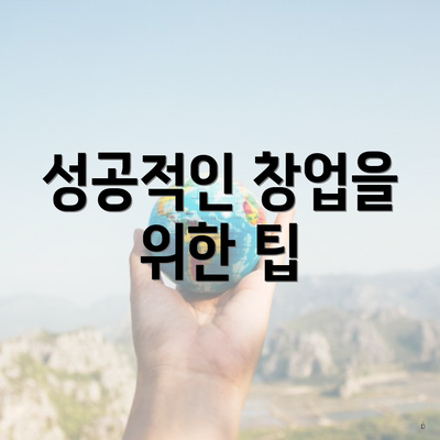 성공적인 창업을 위한 팁