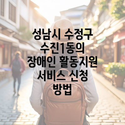 성남시 수정구 수진1동의 장애인 활동지원 서비스 신청 방법