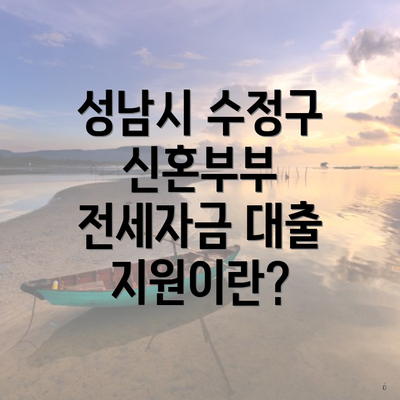 성남시 수정구 신혼부부 전세자금 대출 지원이란?