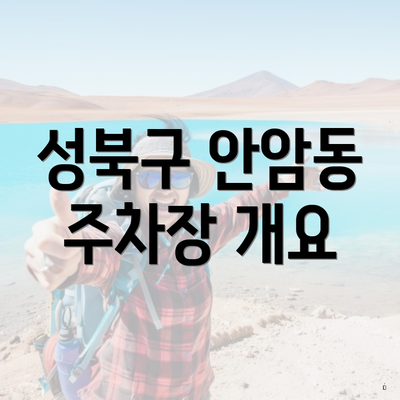 성북구 안암동 주차장 개요