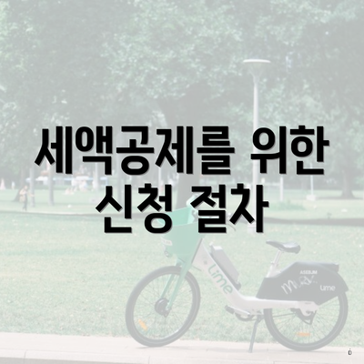 세액공제를 위한 신청 절차
