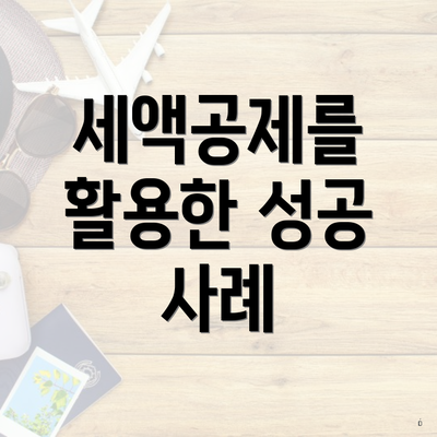 세액공제를 활용한 성공 사례