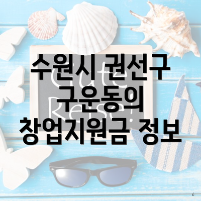 수원시 권선구 구운동의 창업지원금 정보