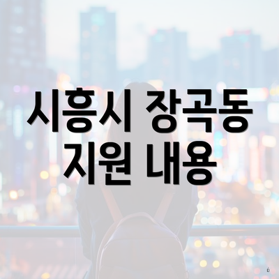 시흥시 장곡동 지원 내용