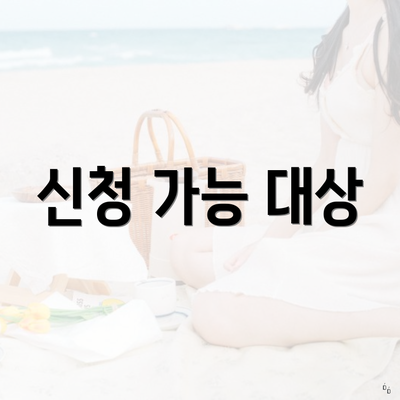 신청 가능 대상