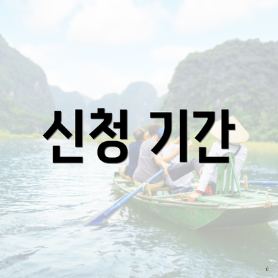 신청 기간
