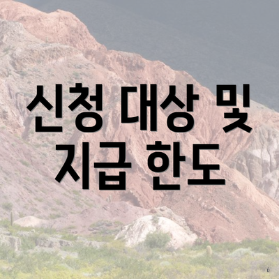 신청 대상 및 지급 한도