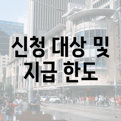 신청 대상 및 지급 한도