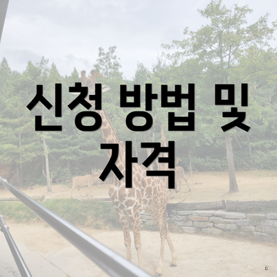 신청 방법 및 자격