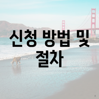 신청 방법 및 절차