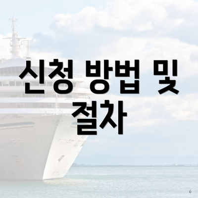 신청 방법 및 절차