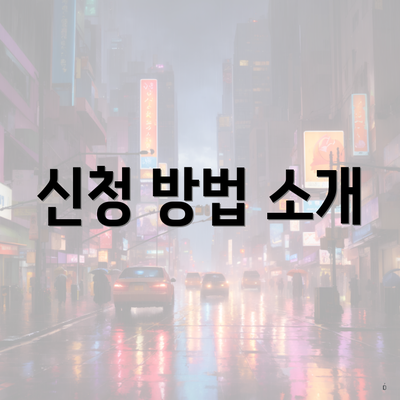 신청 방법 소개