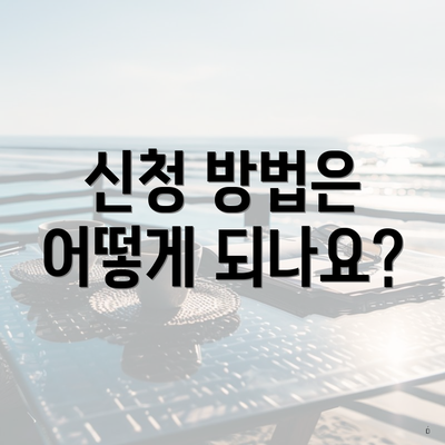 신청 방법은 어떻게 되나요?