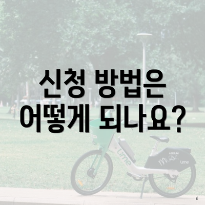 신청 방법은 어떻게 되나요?