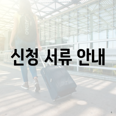 신청 서류 안내