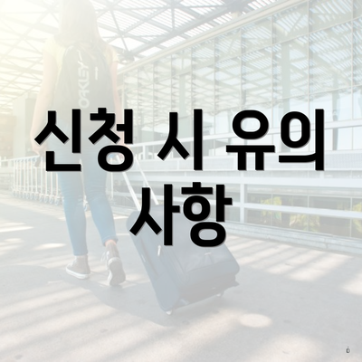 신청 시 유의 사항