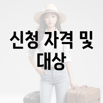 신청 자격 및 대상