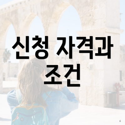 신청 자격과 조건
