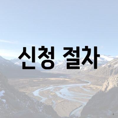 신청 절차