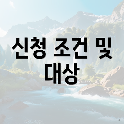 신청 조건 및 대상