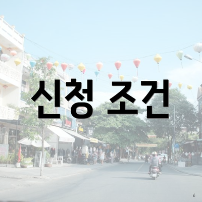 신청 조건