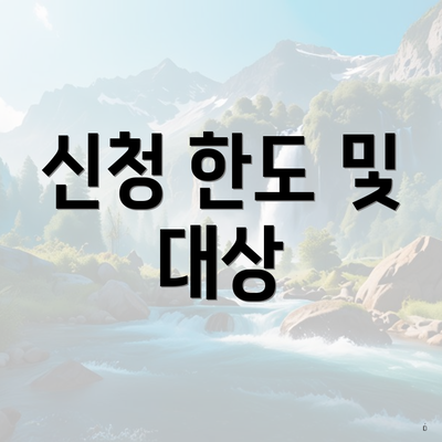 신청 한도 및 대상