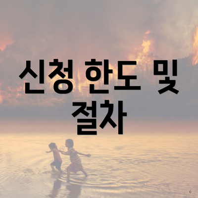 신청 한도 및 절차
