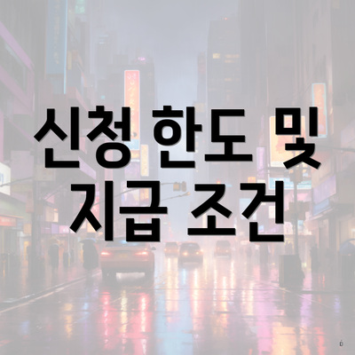 신청 한도 및 지급 조건