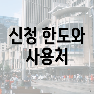 신청 한도와 사용처