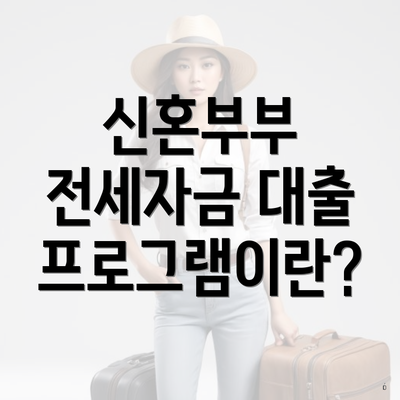 신혼부부 전세자금 대출 프로그램이란?