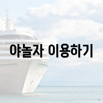 야놀자 이용하기