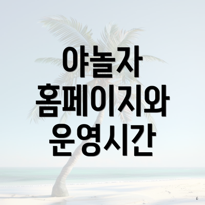 야놀자 홈페이지와 운영시간