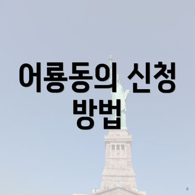 어룡동의 신청 방법