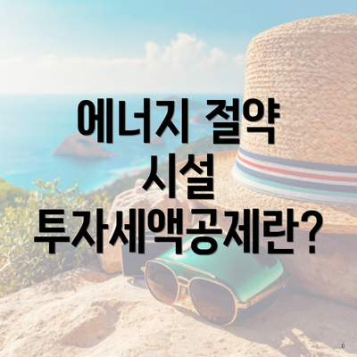 에너지 절약 시설 투자세액공제란?
