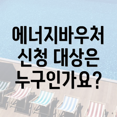 에너지바우처 신청 대상은 누구인가요?
