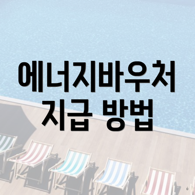 에너지바우처 지급 방법