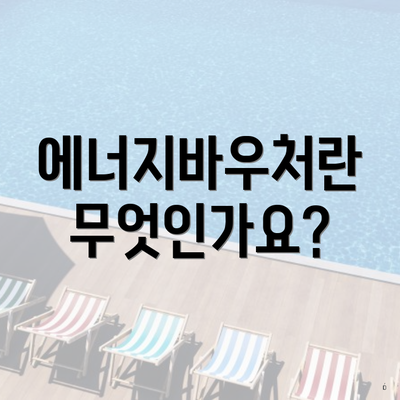 에너지바우처란 무엇인가요?
