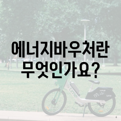 에너지바우처란 무엇인가요?