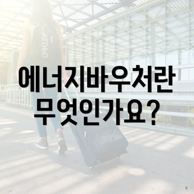 에너지바우처란 무엇인가요?